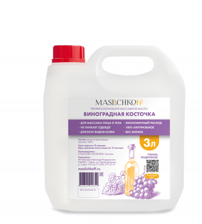Массажное масло профессиональное MASLICHKOFF Виноградная косточка 3 литра