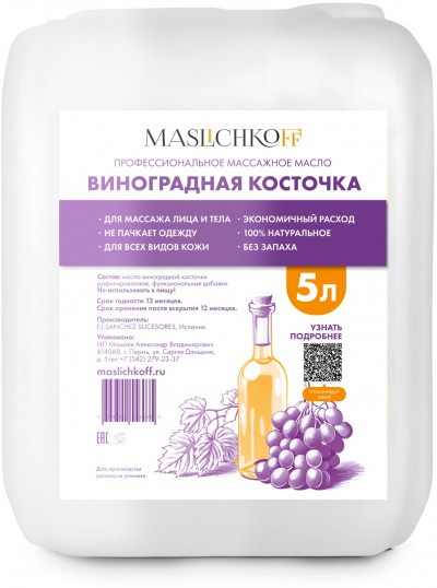 Массажное масло профессиональное MASLICHKOFF Виноградная косточка 5 литров